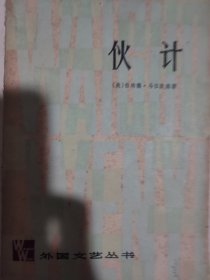 伙计