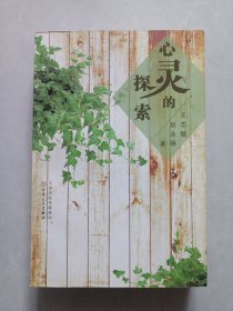 心灵的探索 百花文艺出版社 私藏品好未使用品如图(本店不使用小快递 只用中通快递)