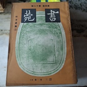 书苑 第四卷·9册合售