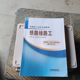 铁路线路工