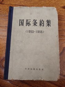 国际条约集，1953-1955