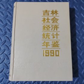 吉林社会经济统计年鉴1990