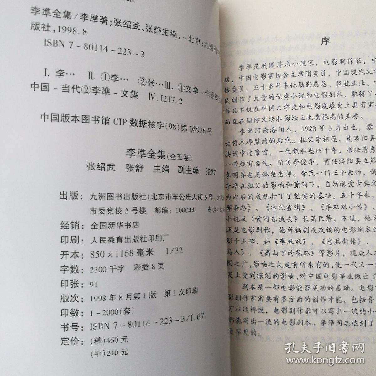 李准全集（5：散文.综合卷）