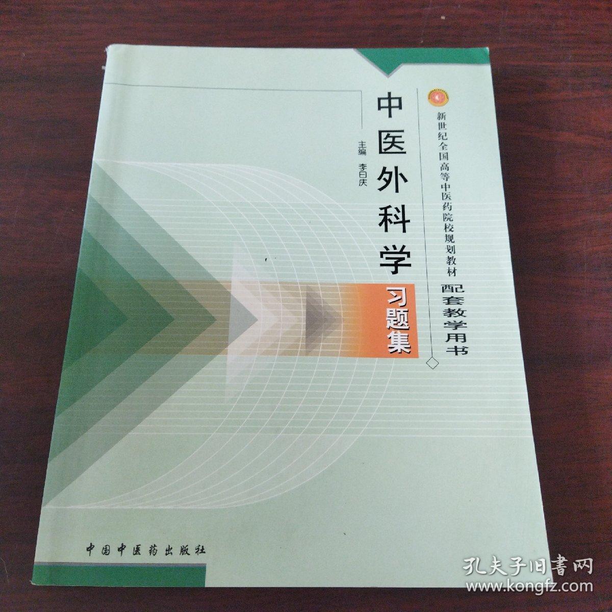 普通高等教育“十五”国家级规划教材配套教学用书：中医外科学习题集