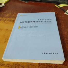 工商管理案例丛书：市场营销案例精选精析（第4版）