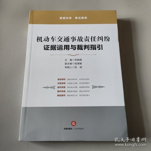 机动车交通事故责任纠纷：证据运用与裁判指引