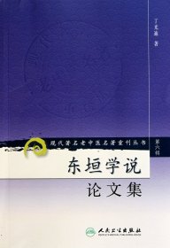 现代著名老中医名著重刊丛书（第六辑）·东垣学说论文集