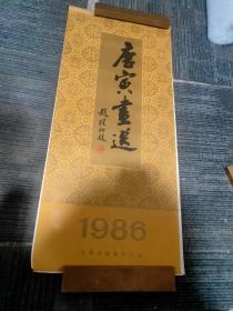 1986年唐寅画选，76✘35厘米，13张全，品相如图