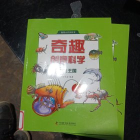 奇趣创意科学 动物王国