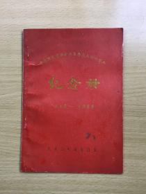 中国国民党革命委员会成立四十周年纪念册1948-1988