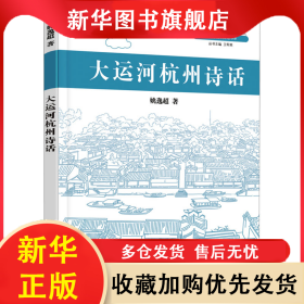 大运河杭州诗话 姚逸超 9787563836697 首都经济贸易大学出版社