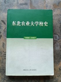 东北林业大学校史 1988——2007