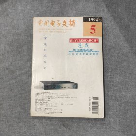 实用电子文摘1994年第5期