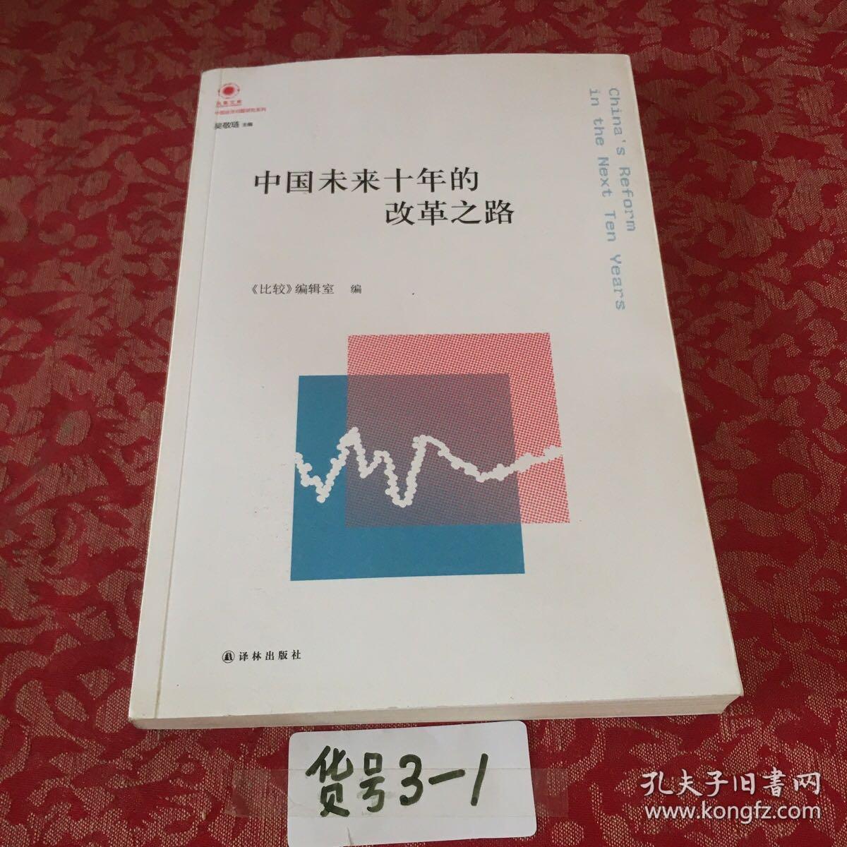 凤凰文库·中国经济问题研究系列：中国未来十年的改革之路