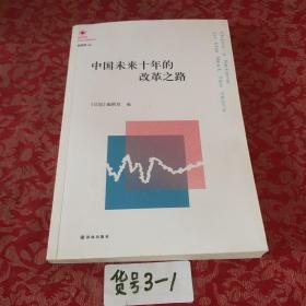 凤凰文库·中国经济问题研究系列：中国未来十年的改革之路