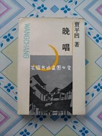 晚唱~贾平凹中短篇小说选（1987年4月第1版，1992年5月天津第1次印刷，个人藏书，品好，正版保证。）