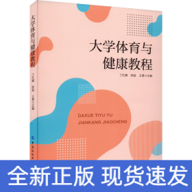 大学体育与健康教程