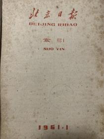 北京日报索引  1961年1-12月