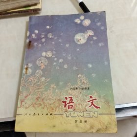 六年制小学课本语文第三册(无写字)