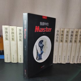 我眼中的Master