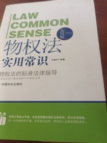 法律行为百科全书：物权法实用常识