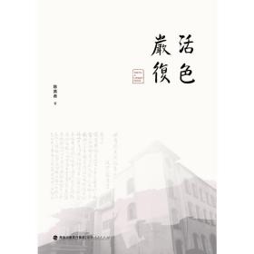 活色严复陈美者福建人民出版社