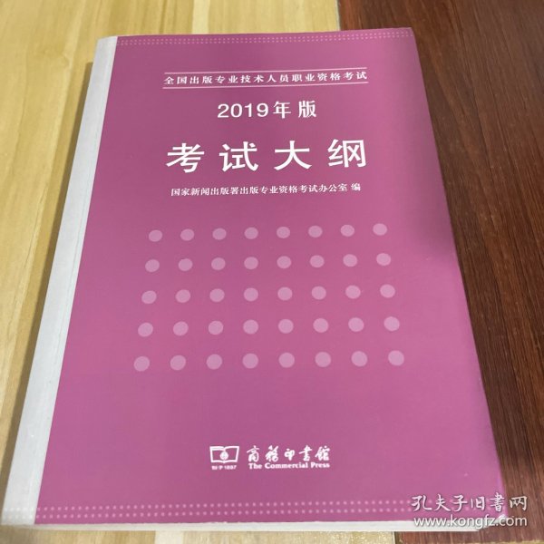 全国出版专业技术人员职业资格考试考试大纲：2019年版