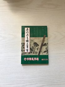 历代花鸟诗三百首行书钢笔字帖