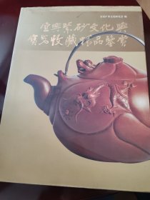 宜兴紫砂文化与宝安收藏精品鉴赏