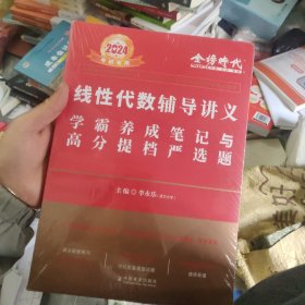 2022考研数学李永乐线性代数辅导讲义数一、二、三通用（可搭肖秀荣，张剑，徐涛，张宇，徐之明）