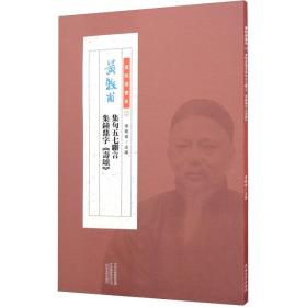 黄牧甫集句五七联言、集钟鼎字《寿颂》 河南美术出版社 李刚田 编 毛笔书法