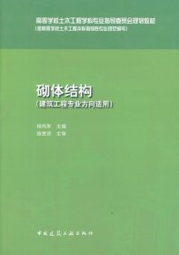 砌体结构(建筑工程专业方向适用高等学校土木工程学科专业指导委员会规划教材)