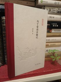 马丁堂读书散记 (凤凰枝文丛)  姚崇新著 孟彦弘、朱玉麒主编  凤凰出版社（原江苏古籍出版社）