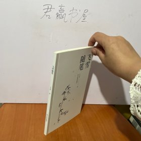 飞雪随笔