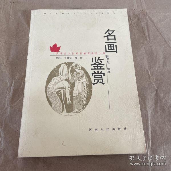 大学生文化素质教育世纪文库：名画鉴赏