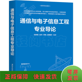 通信与电子信息工程专业导论