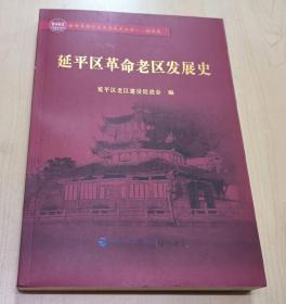 全国革命老区县发展史丛书：福建卷 延平区革命老区发展史