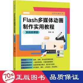 Flash多媒体动画制作实用教程（实战微课版）