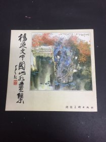 杨延文中国山水画集