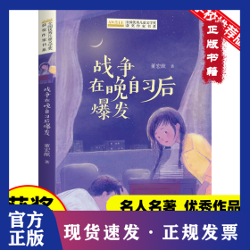 全国优秀儿童文学奖获奖作家书系——战争在晚自习后爆发