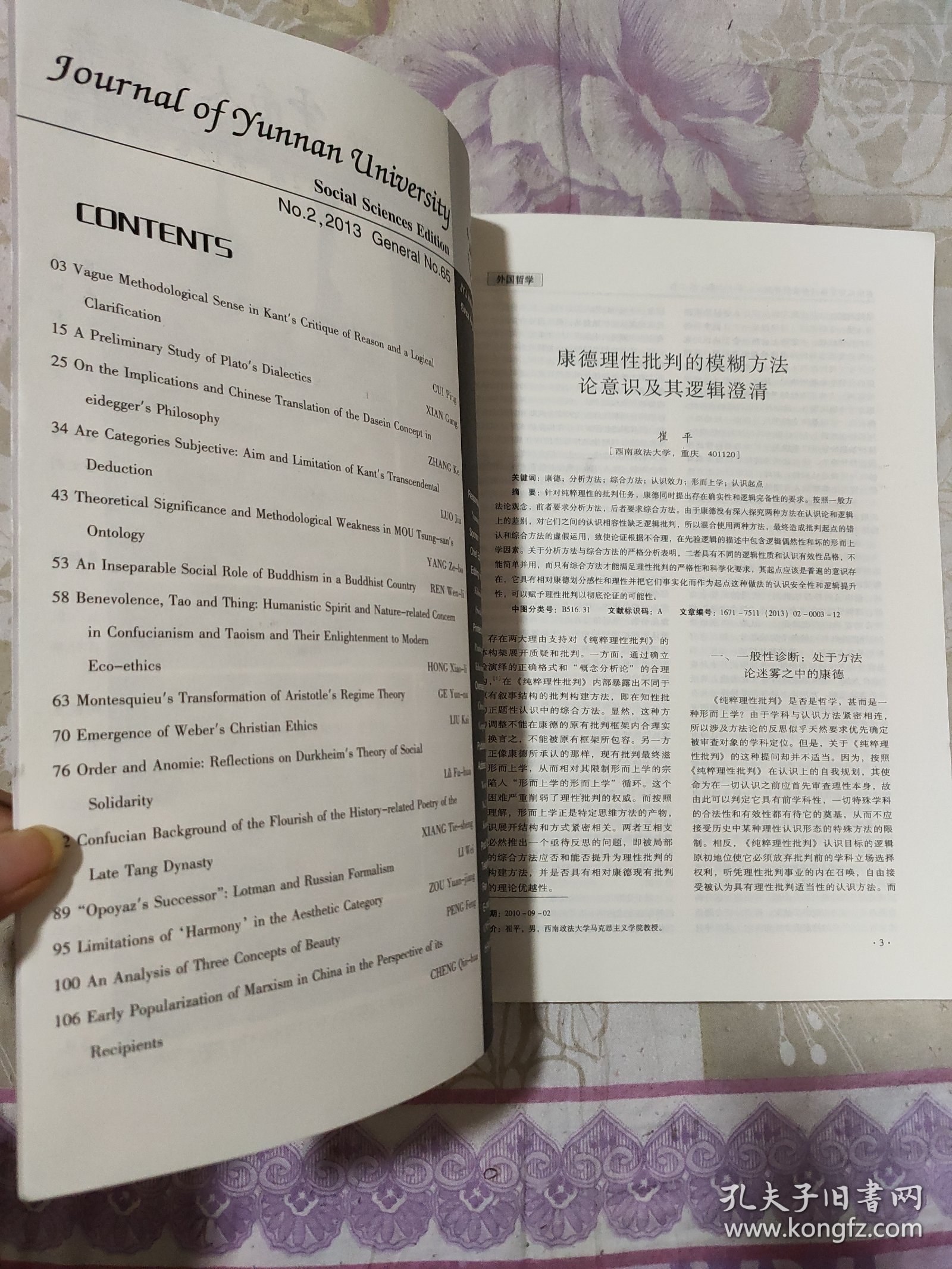 云南大学学报 社会科学版（2013年第12期，第12卷总第65期）