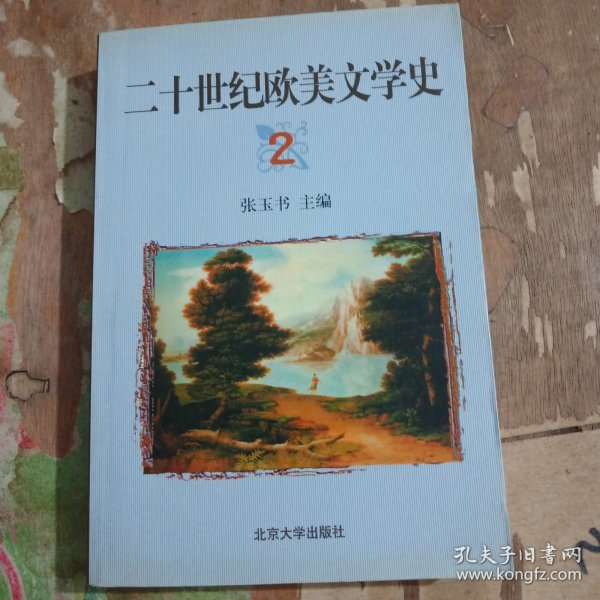 20世纪欧美文学史.二