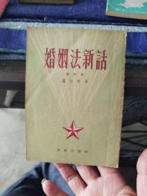 婚姻法新话，修仃本