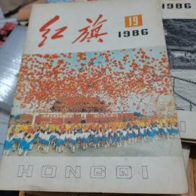 红旗1986年第19期--