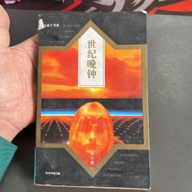 世纪晚钟:当代文化与艺术趣味评述
