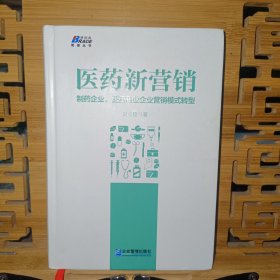 医药新营销：制药企业、医药商业企业营销模式升级