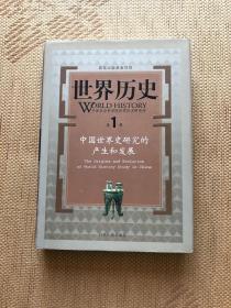 世界历史（第1册）：中国世界史研究的产生和发展