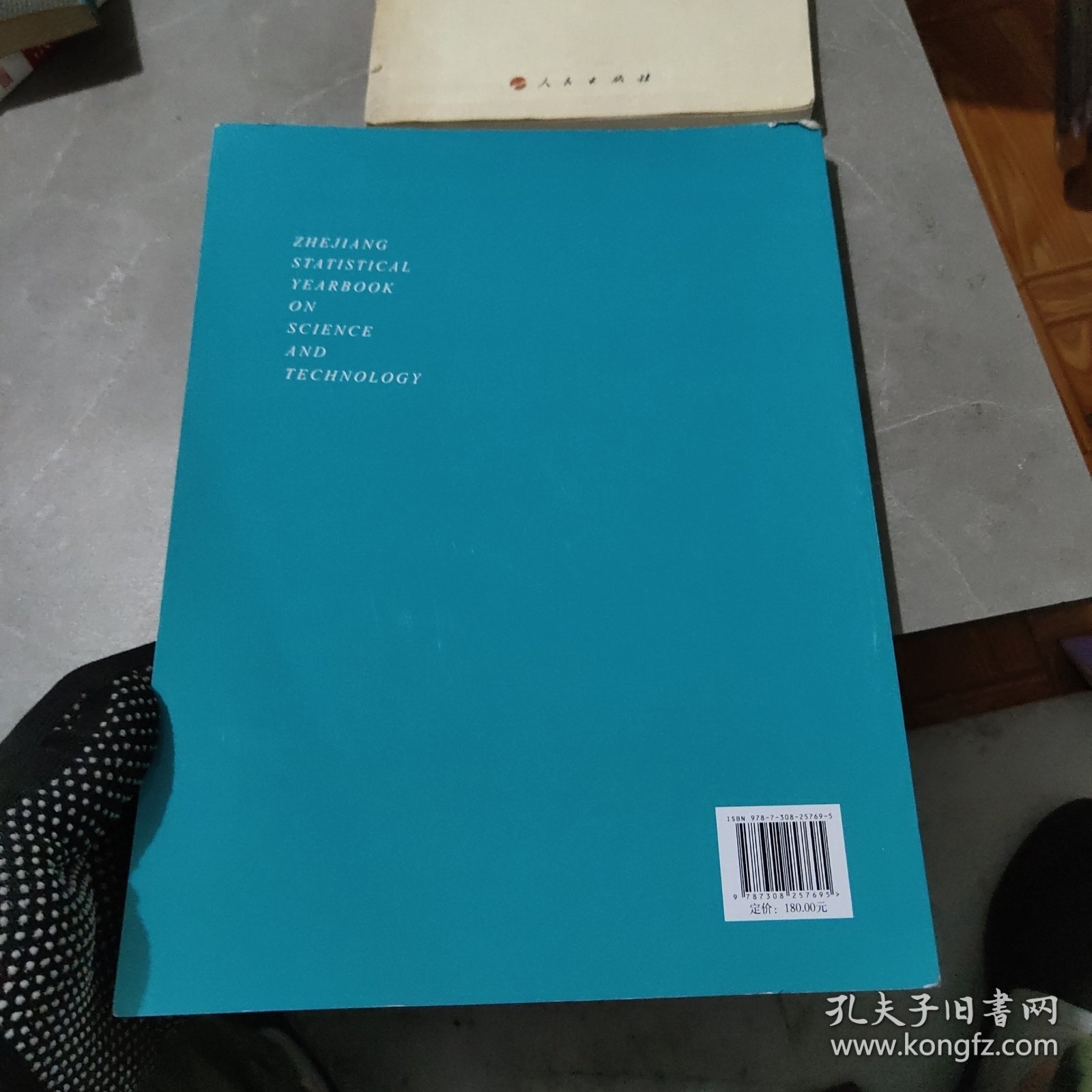 2024浙江科技统计年监