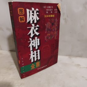 麻衣神相全书