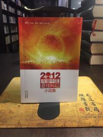 2012年度中国最佳科幻小说集